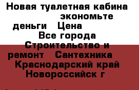 Новая туалетная кабина Ecostyle - экономьте деньги › Цена ­ 13 500 - Все города Строительство и ремонт » Сантехника   . Краснодарский край,Новороссийск г.